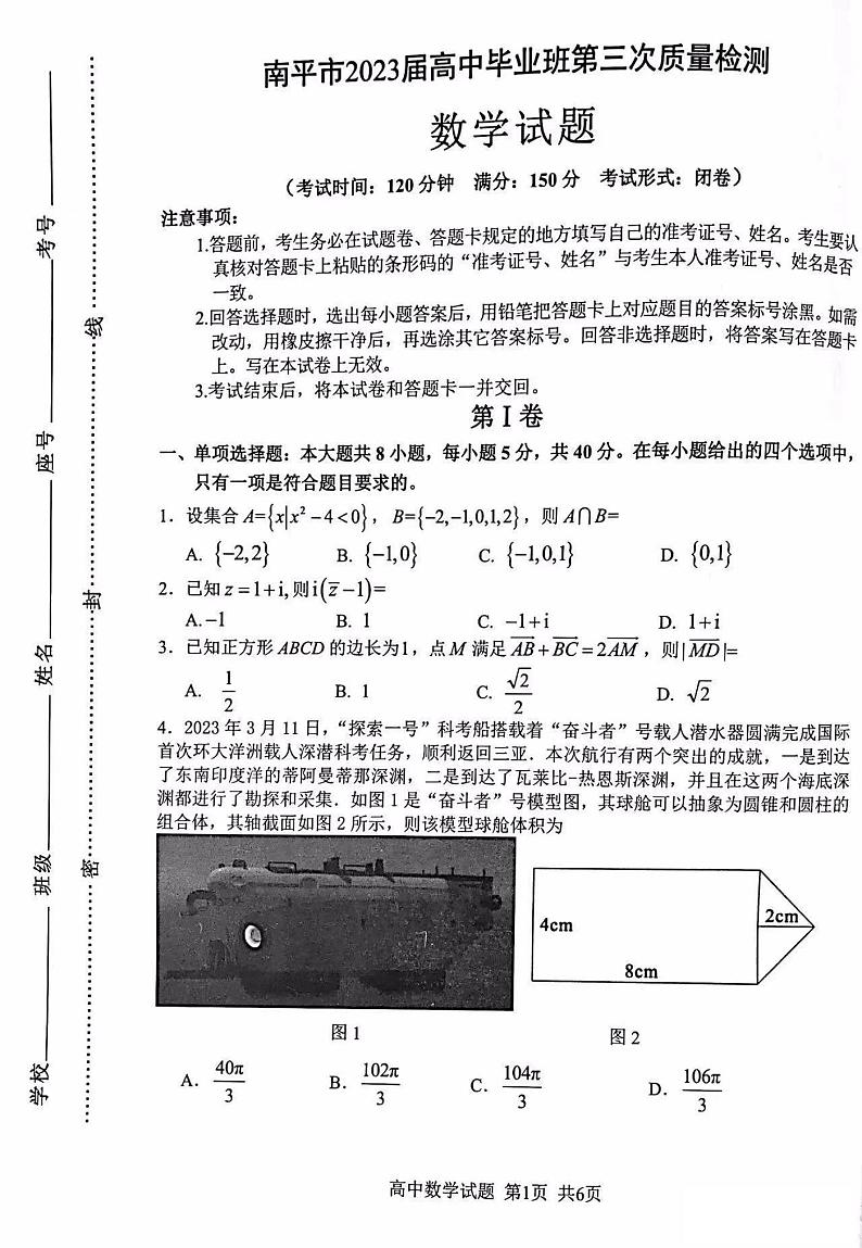 2023届福建省南平市高三下学期第三次质量检测数学试题01