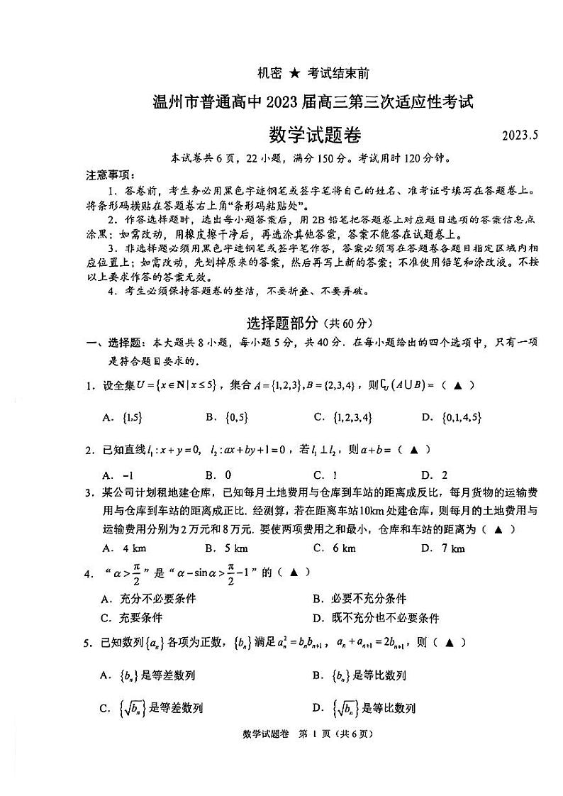 2023届浙江省温州市高三三模数学试题及答案01