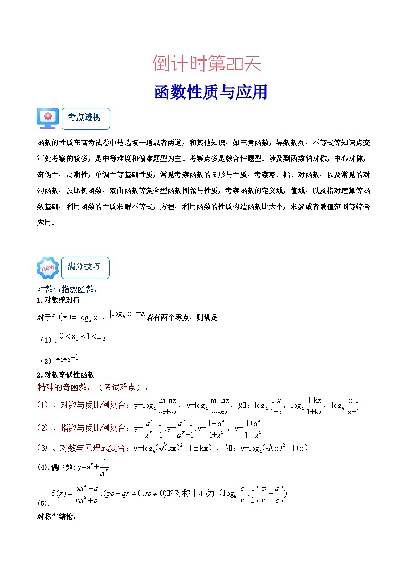 理科数学（一）-2023年高考考前20天终极冲刺攻略（全国通用）第2页