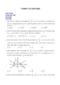 新高考数学二轮复习 平面解析几何（选填压轴题）(学生版+解析版）