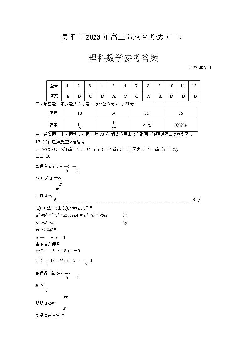 2023届贵州省贵阳市高三二模理科数学试题及答案01
