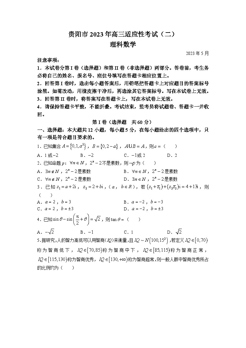 2023届贵州省贵阳市高三二模理科数学试题及答案01