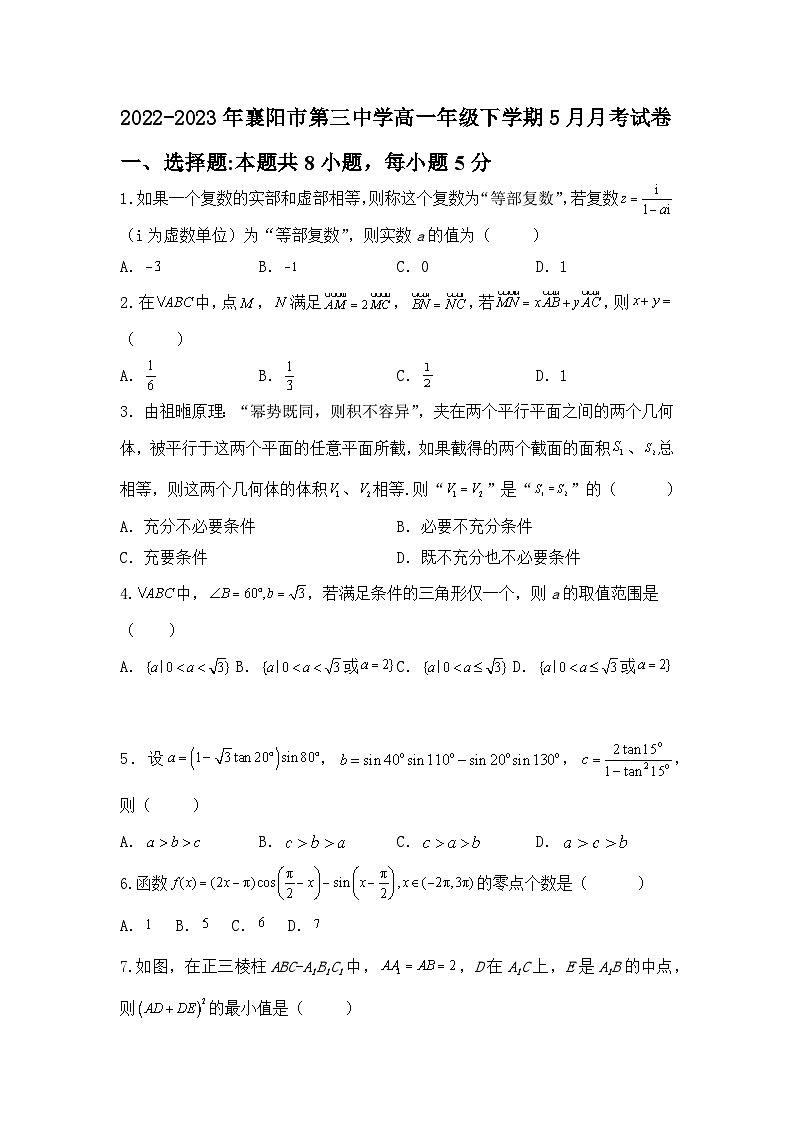 2022-2023年湖北省襄阳市第三中学高一年级下学期5月数学月考试卷01