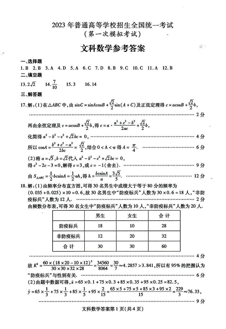 2023届内蒙古包头市高三一模考试丨文数答案第1页