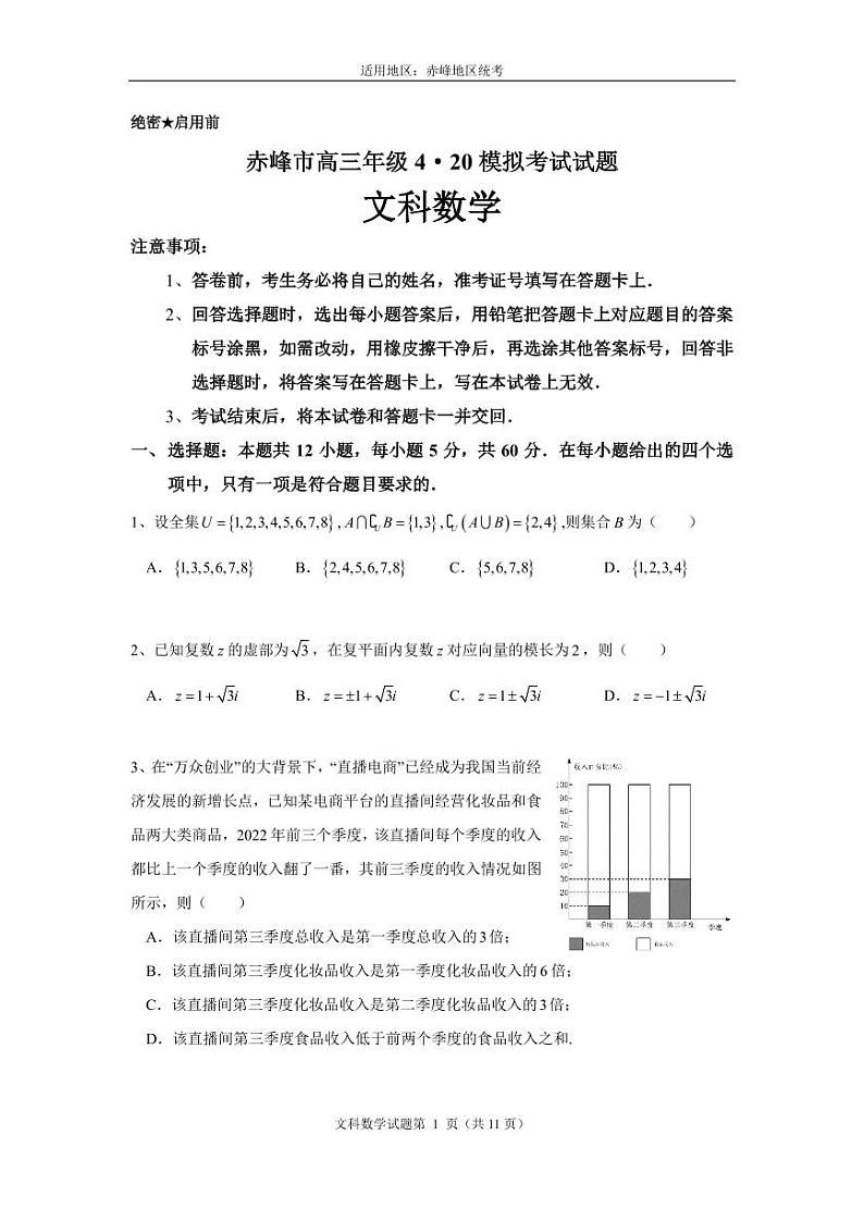 2023届内蒙古赤峰市高三4月模拟考试 文科数学01