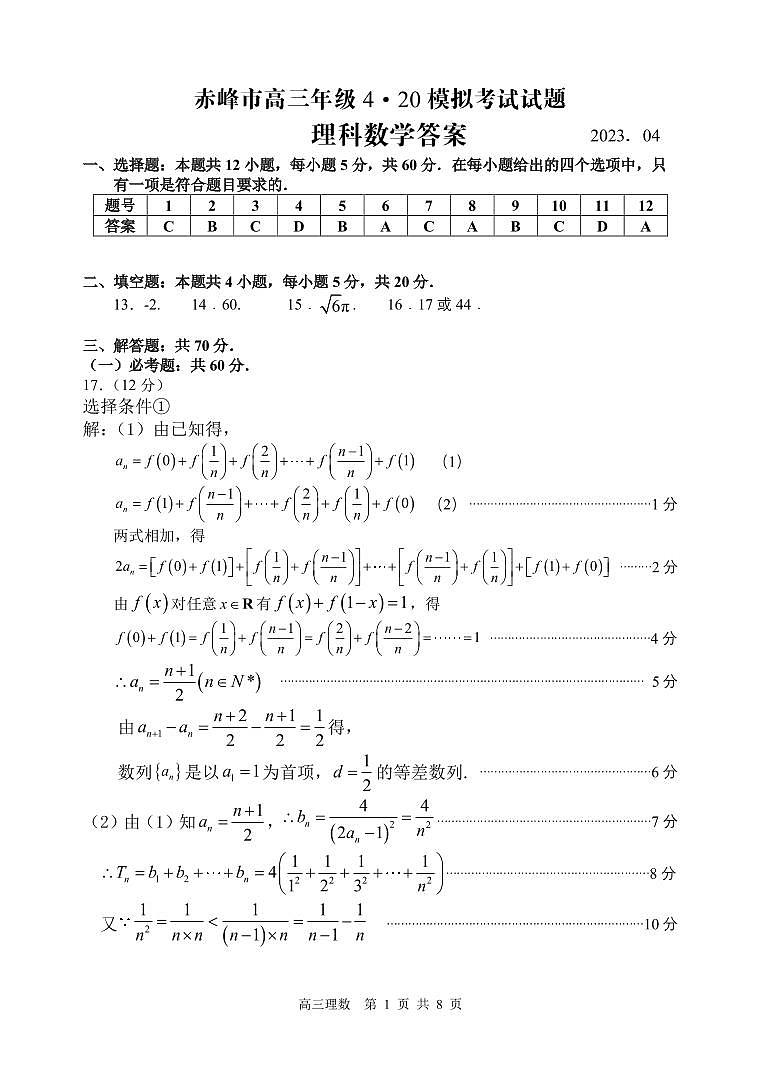 2023届内蒙古赤峰市高三4月模拟考试 理科数学答案第1页