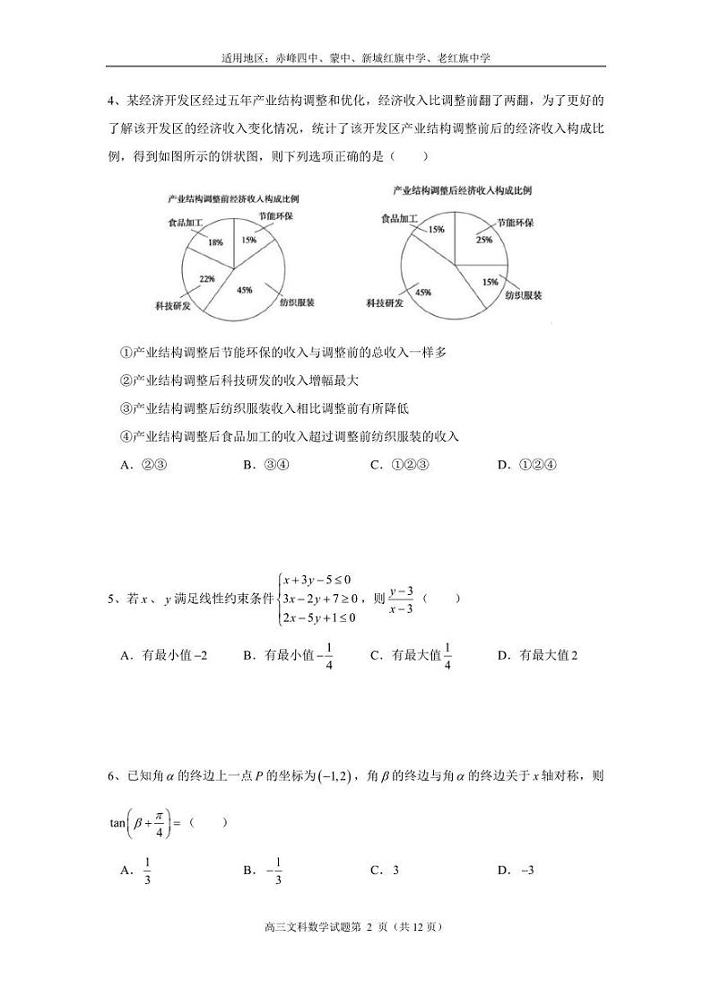 2023年内蒙古赤峰市高三八校联考文科数学试题02