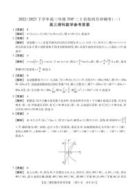 河南省2022-2023学年高三年级TOP二十名校四月冲刺考（一）理科数学参考答案和解析