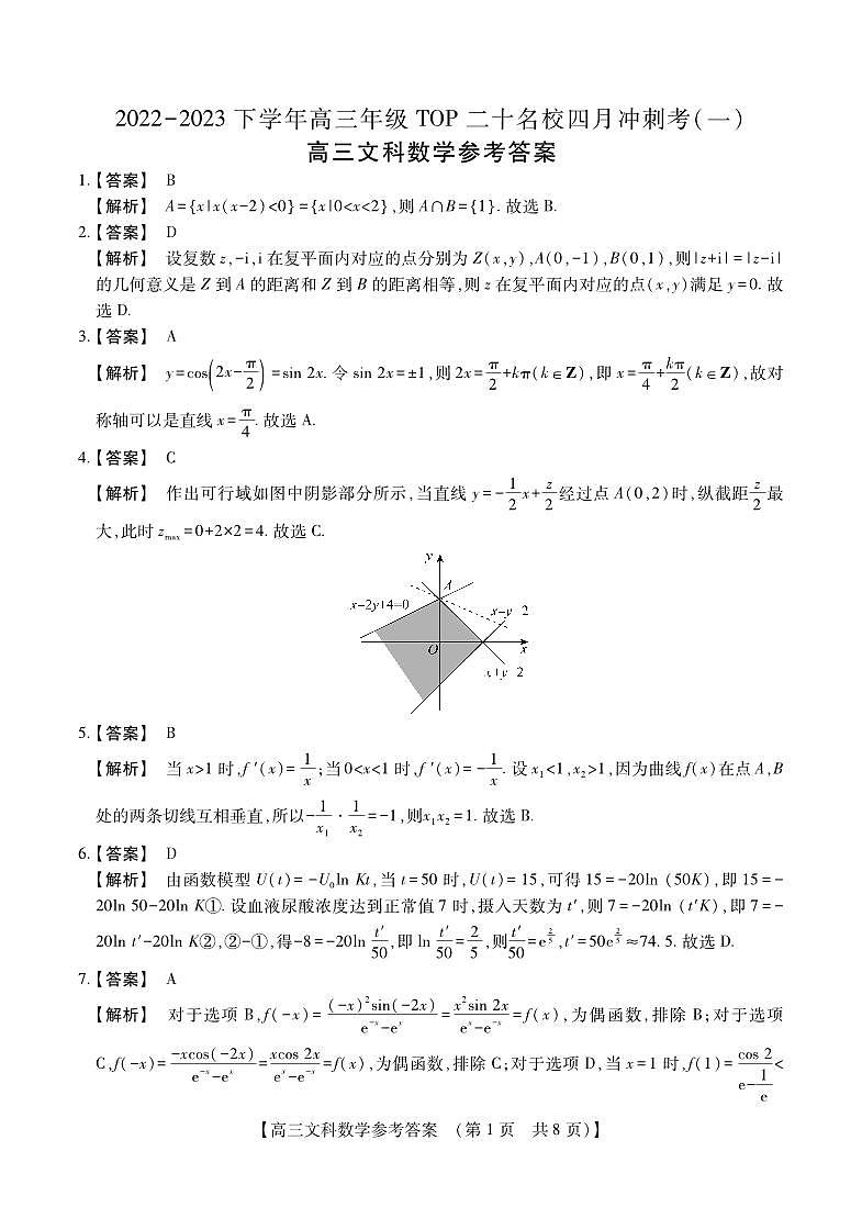河南省2022-2023学年高三年级TOP二十名校四月冲刺考（一）文科数学参考答案和解析 试卷01