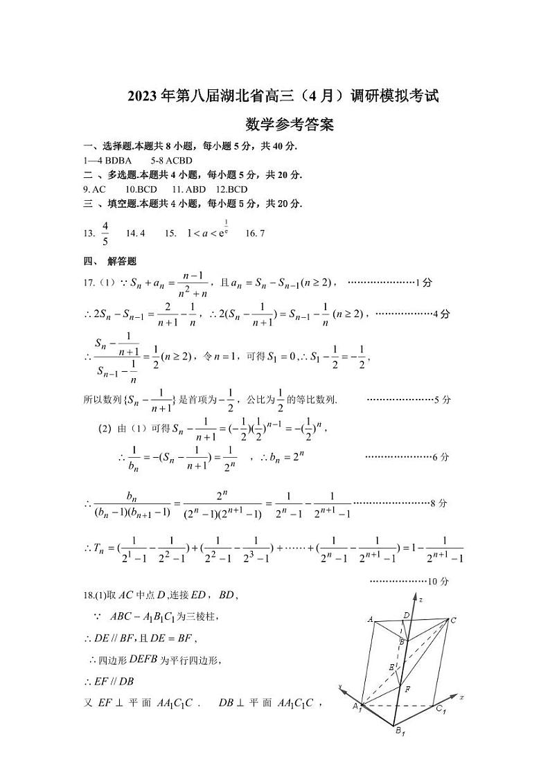 湖北省第八届高三（4月）调研模拟考试 数学答案第1页