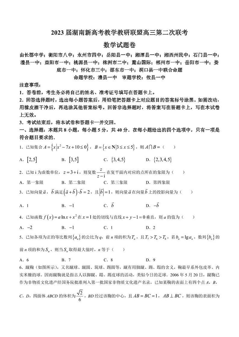 湖南省新高考教学教研联盟2023届高三下学期4月第二次联考数学试卷含答案第1页