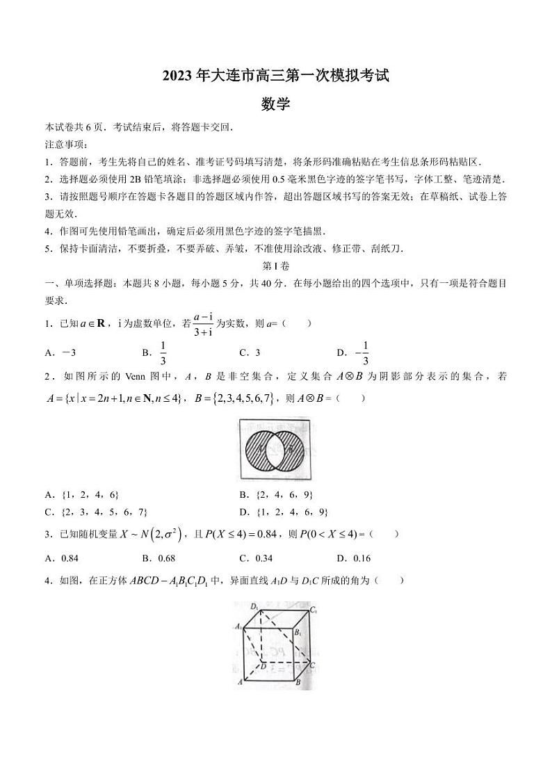 辽宁省大连市2023届高三下学期一模数学试题含答案01