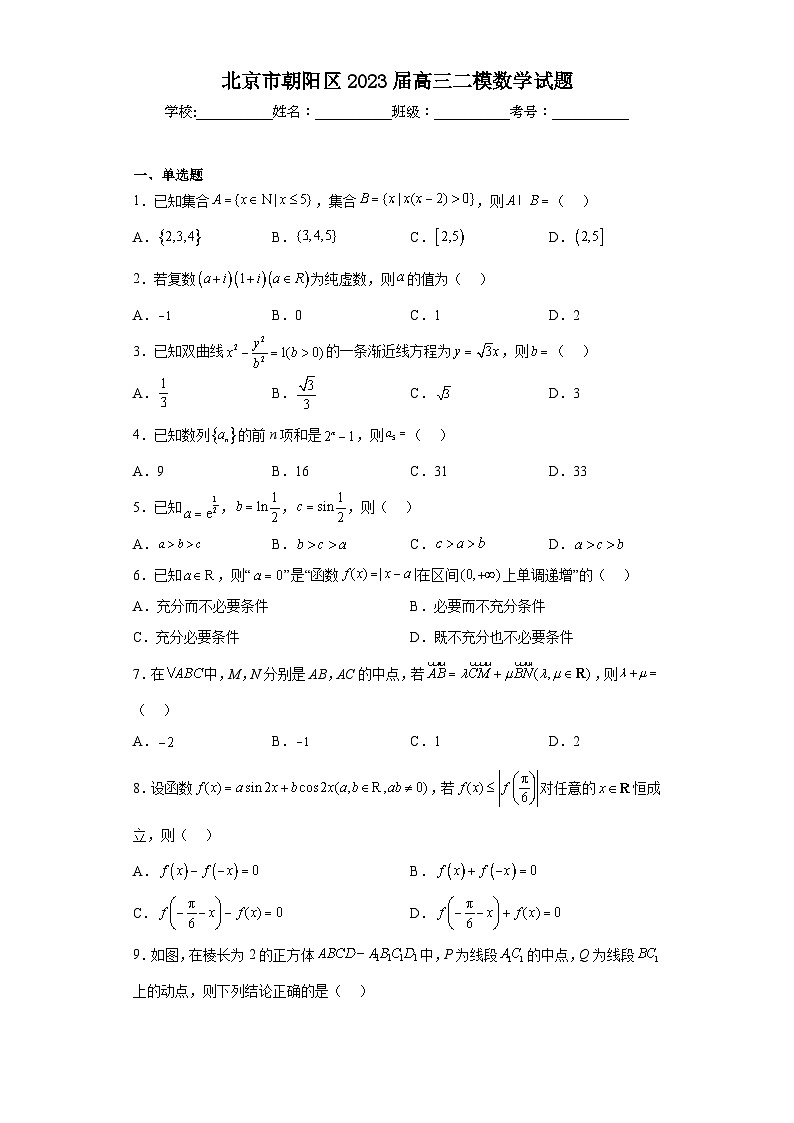 北京市朝阳区2023届高三二模数学试题（含答案）01