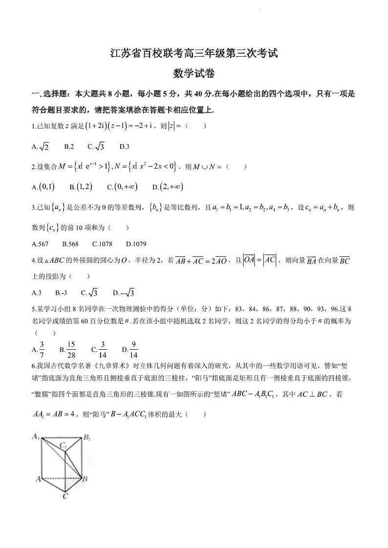 江苏省百校联考2022-2023学年高三下学期4月第三次考试数学试题PDF含答案第1页
