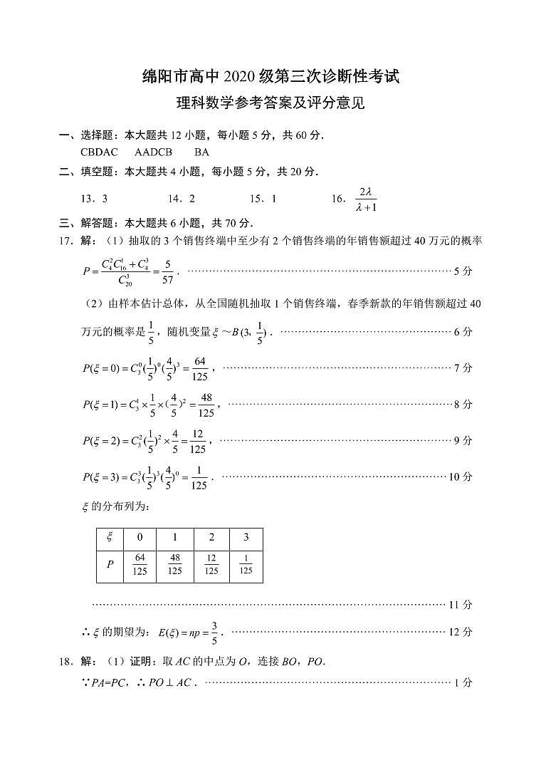 四川省绵阳市2023届高三下学期第三次诊断性考试（三模）2023届绵阳三诊 理数答案01