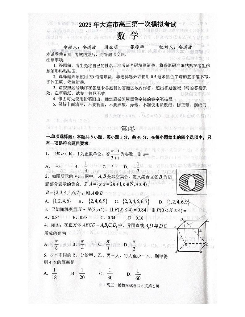 辽宁省大连市2023届高三下学期一模试题数学试题第1页