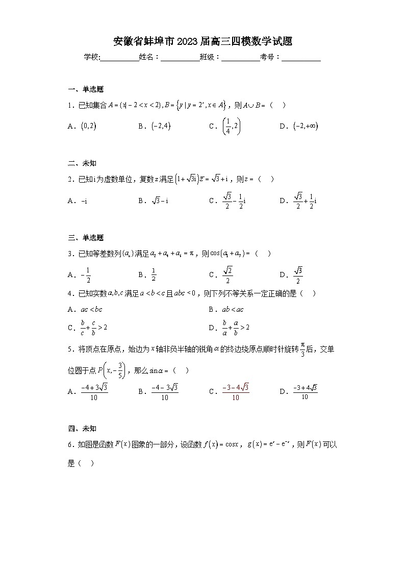 安徽省蚌埠市2023届高三四模数学试题（无答案）01