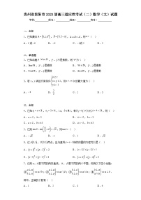 贵州省贵阳市2023届高三适应性考试（二）数学（文）试题（无答案）