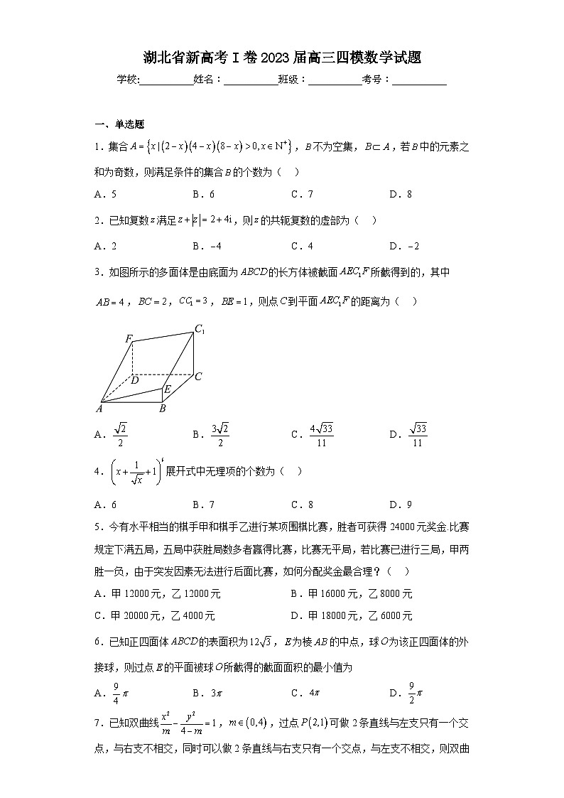 湖北省新高考I卷2023届高三四模数学试题第1页