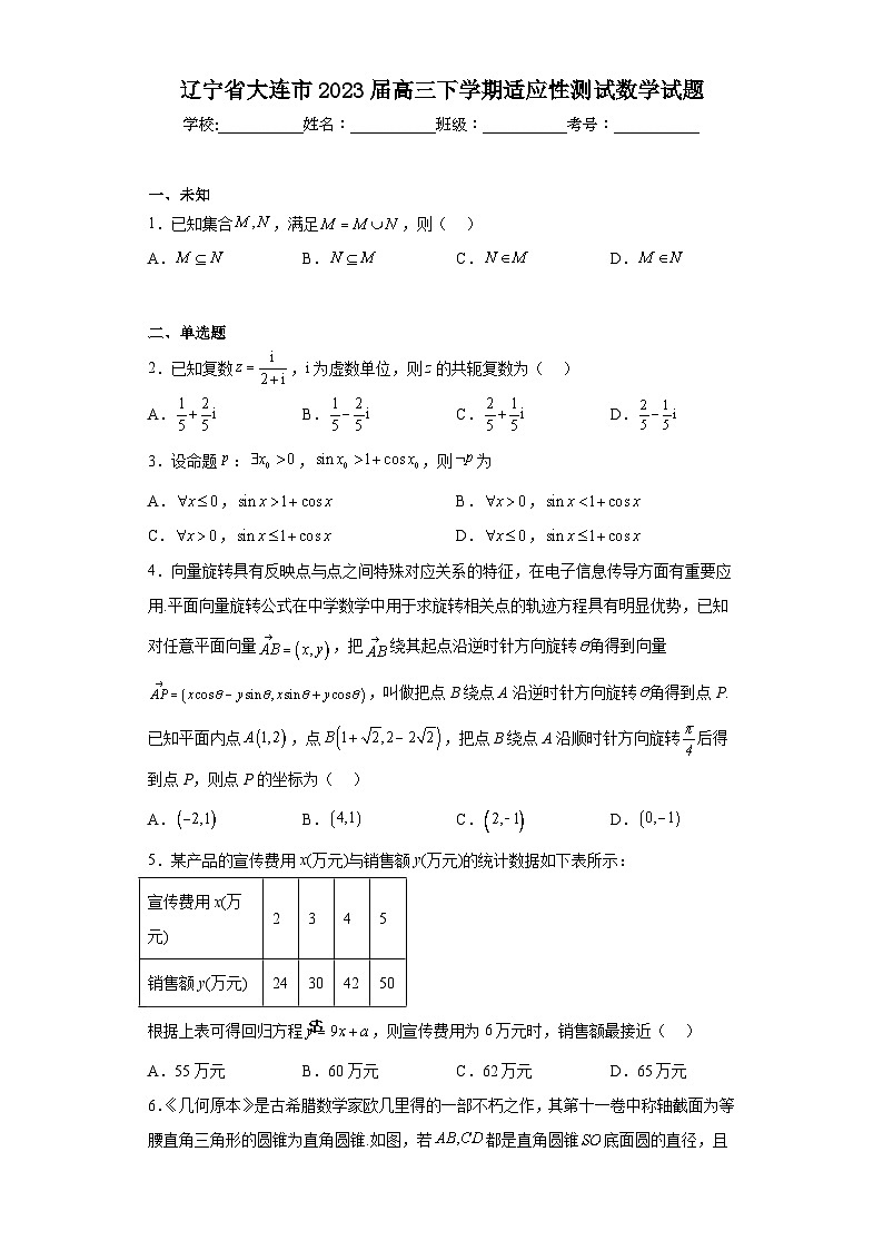辽宁省大连市2023届高三下学期适应性测试数学试题（无答案）第1页