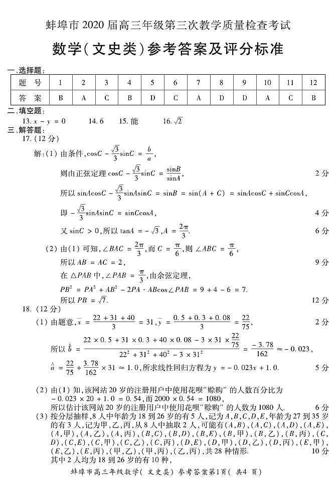 2020届安徽省蚌埠市高三下学期第三次教学质量检查考试数学（文）试题 PDF版01