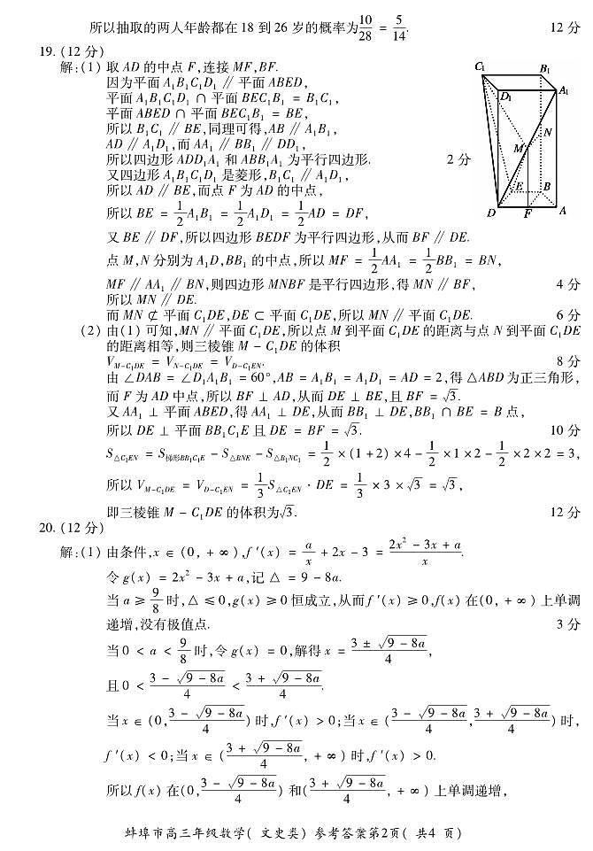 2020届安徽省蚌埠市高三下学期第三次教学质量检查考试数学（文）试题 PDF版02