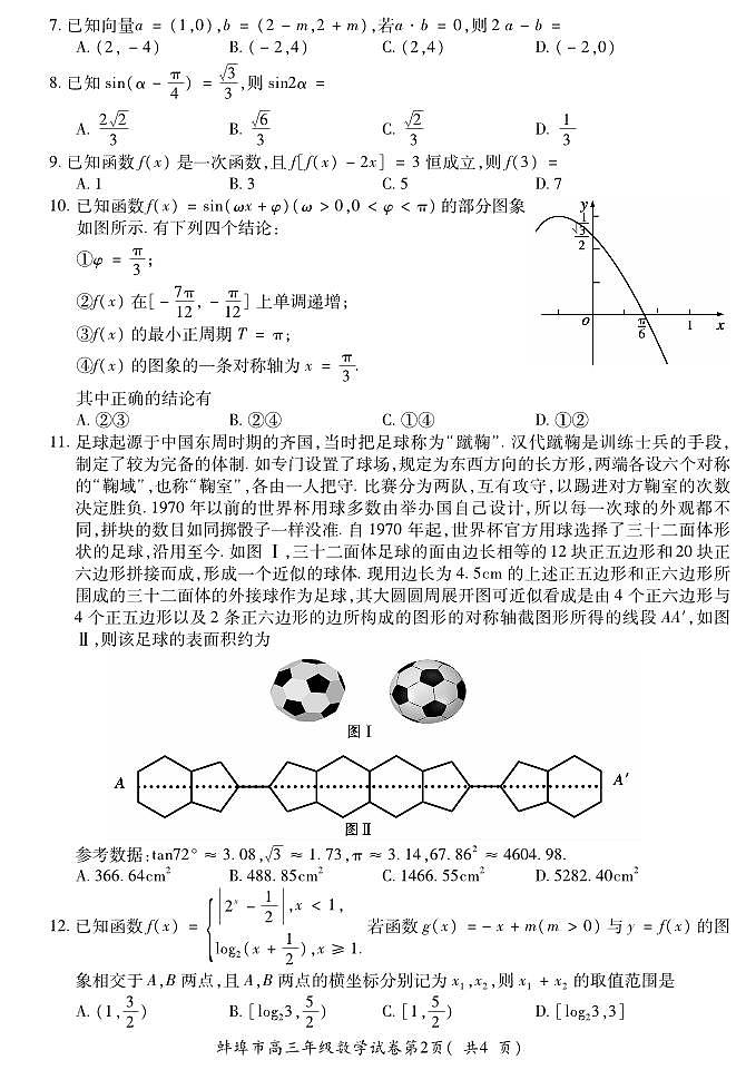 2020届安徽省蚌埠市高三下学期第三次教学质量检查考试数学（文）试题 PDF版02