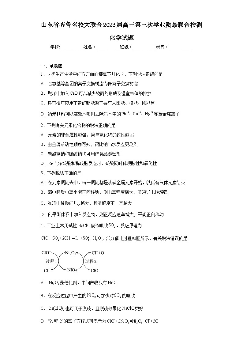 山东省齐鲁名校大联合2023届高三第三次学业质最联合检测化学试题01