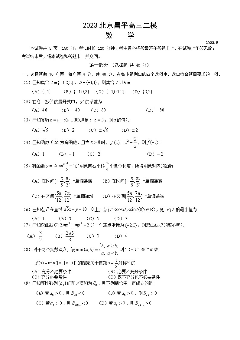 2023北京昌平高三二模数学（教师版）含答案解析 试卷01
