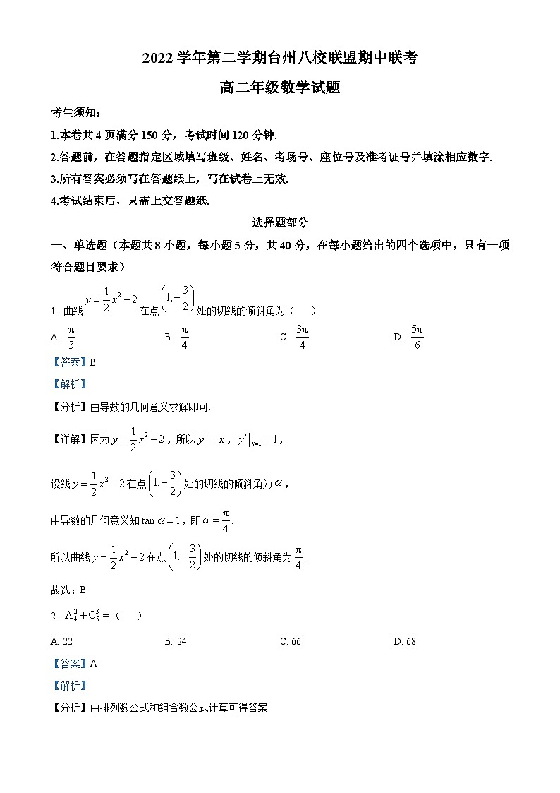 浙江省台州市八校联盟2022-2023学年高二数学下学期期中联考试题（Word版附解析）01