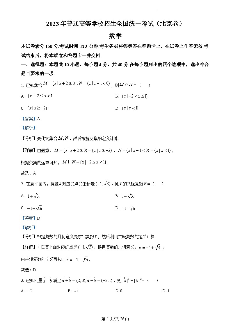 2023年新高考真题北京数学卷及答案解析01