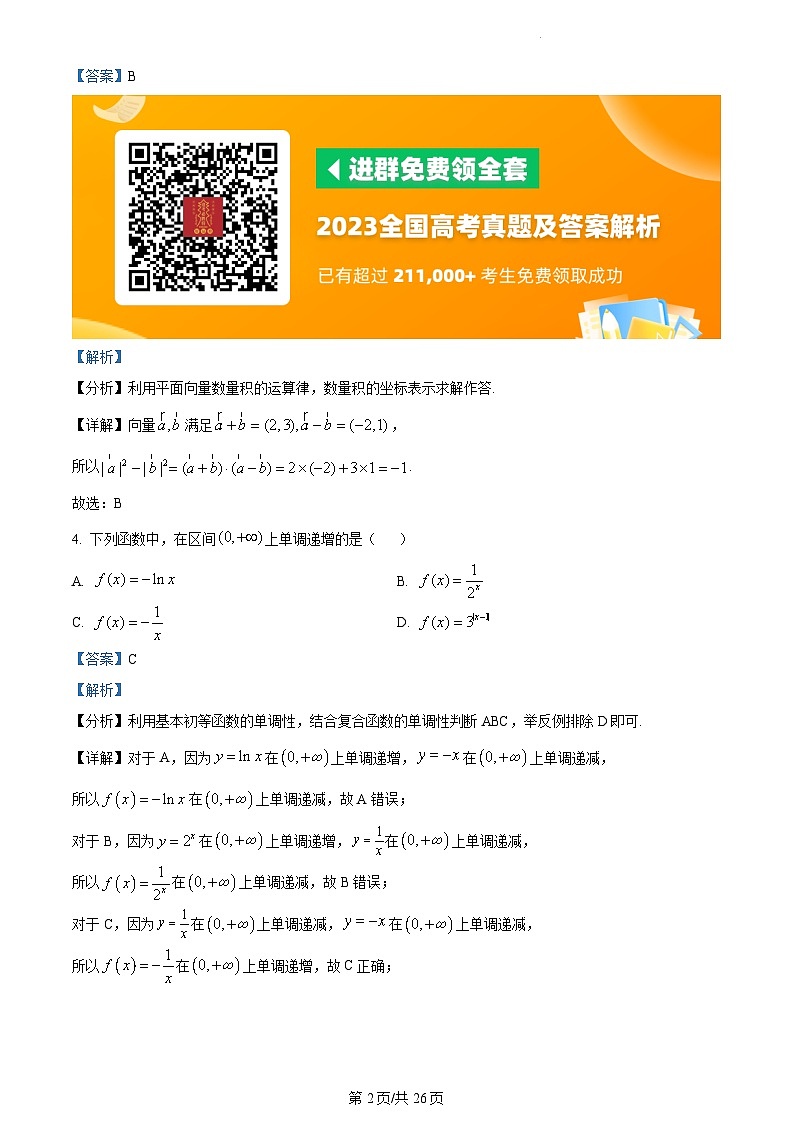 2023年新高考真题北京数学卷及答案解析02