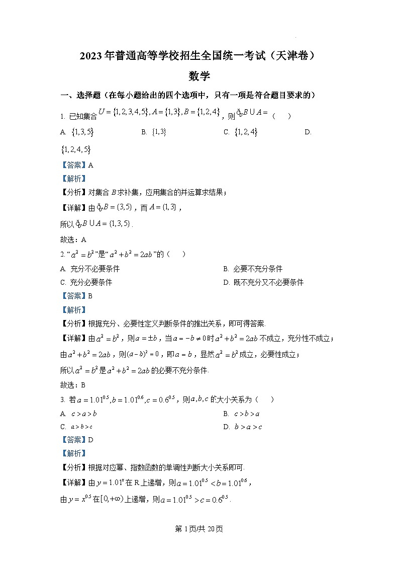 2023年新高考真题天津数学高考真题及答案01