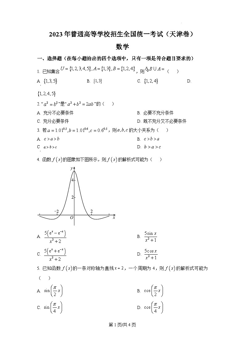 2023年新高考真题天津数学高考真题及答案01