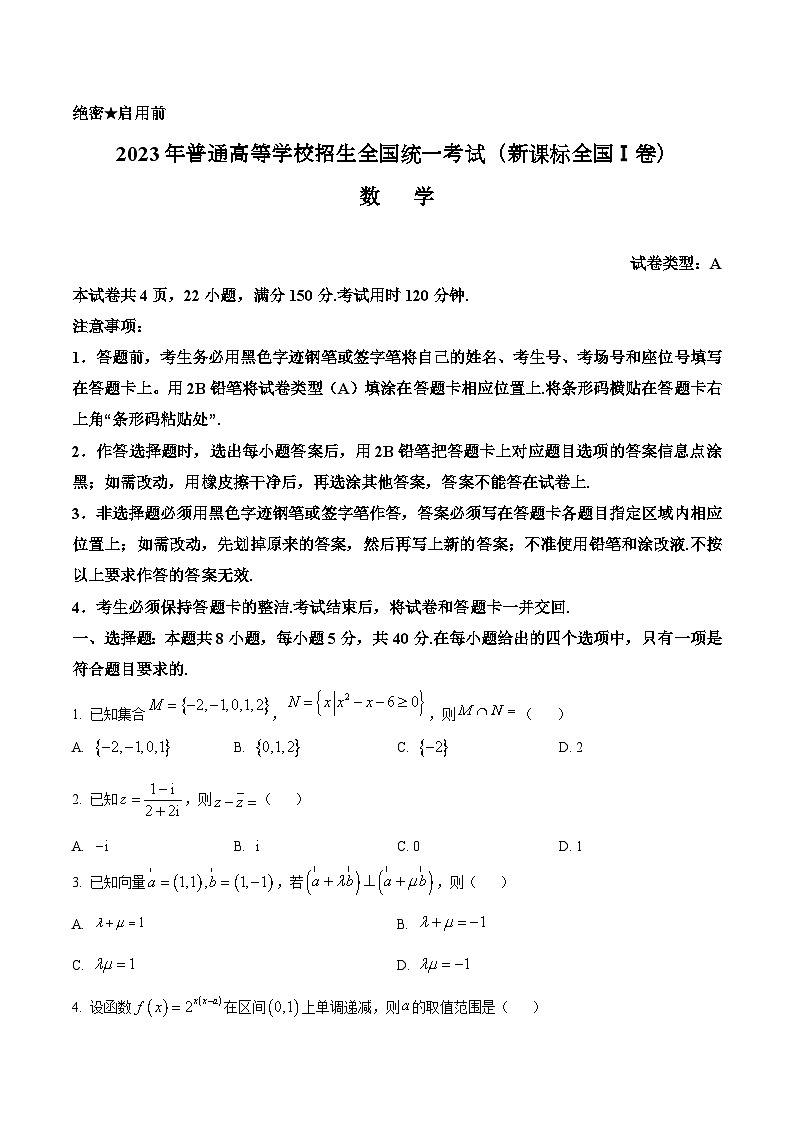 2023年新高考真题全国1卷数学高考真题及答案解析01