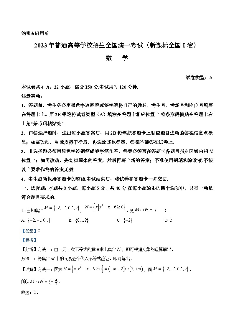 2023年新高考真题全国1卷数学高考真题及答案解析01