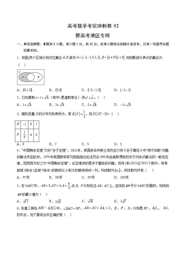 新高考数学考前冲刺试卷二（学生版+教师版）第1页