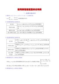 新高考数学二轮复习 数列解答题题型综合训练（学生版+教师版）