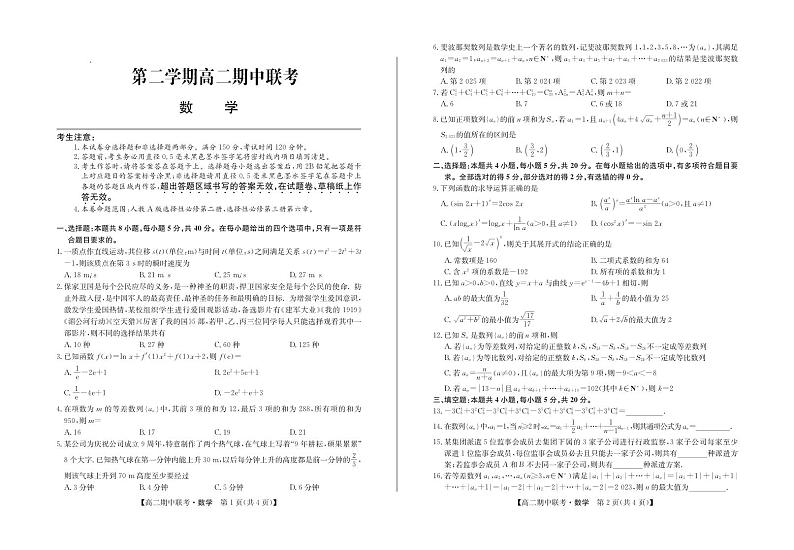 新教材高二数学下学期期中联考试卷（原卷版+教师版）第1页