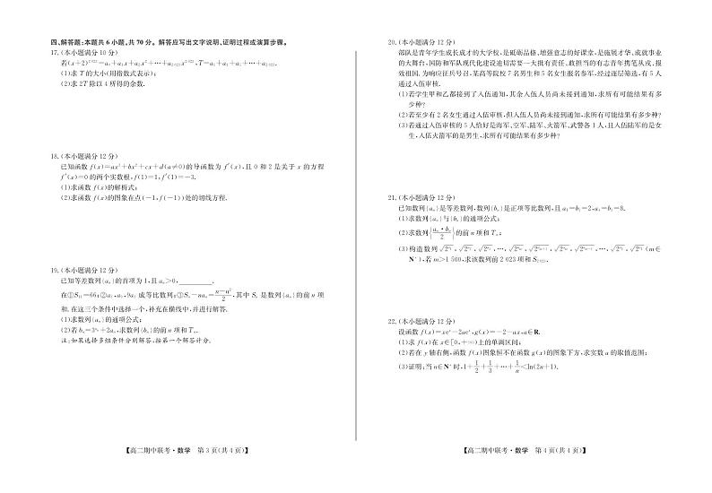 新教材高二数学下学期期中联考试卷（原卷版+教师版）第2页