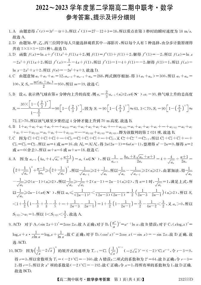 新教材高二数学下学期期中联考试卷（原卷版+教师版）第3页