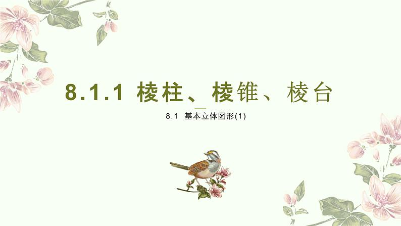 基本立体图形(1)棱柱、棱锥、棱台课件-高一下学期数学人教A版（2019）必修第二册第1页
