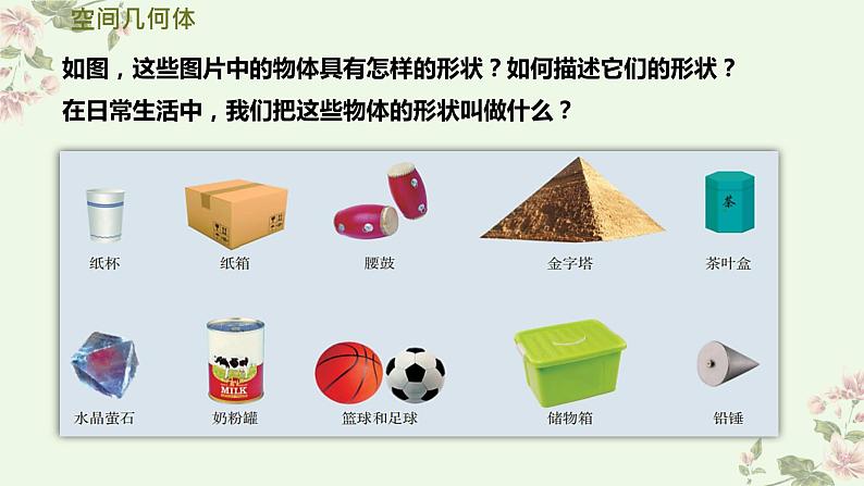 基本立体图形(1)棱柱、棱锥、棱台课件-高一下学期数学人教A版（2019）必修第二册第3页