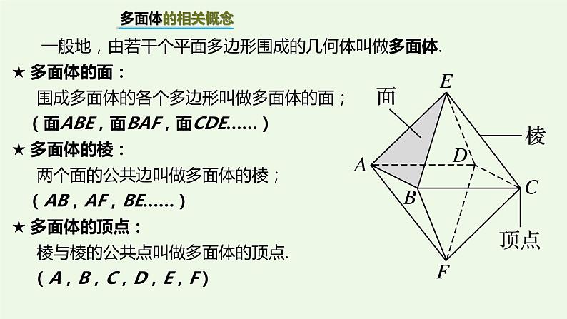 基本立体图形(1)棱柱、棱锥、棱台课件-高一下学期数学人教A版（2019）必修第二册第5页