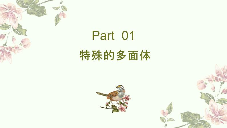基本立体图形(1)棱柱、棱锥、棱台课件-高一下学期数学人教A版（2019）必修第二册第8页