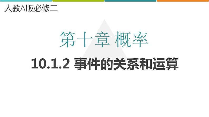 10.1.2 事件的关系和运算  课件-2022-2023学年 高中数学人教A版2019必修第二册第1页