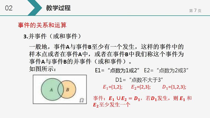 10.1.2 事件的关系和运算  课件-2022-2023学年 高中数学人教A版2019必修第二册第7页