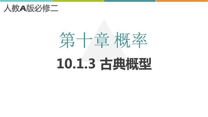 10.1.3 古典概型 课件-2022-2023学年 高中数学人教A版2019必修第二册01