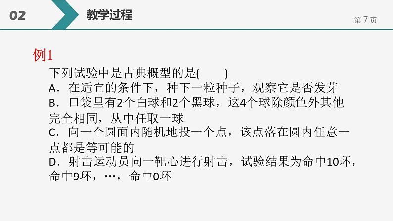 10.1.3 古典概型 课件-2022-2023学年 高中数学人教A版2019必修第二册07