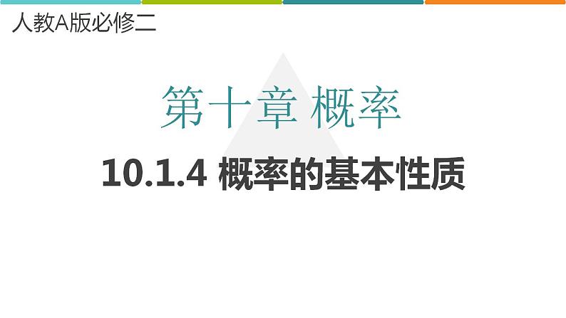 10.1.4 概率的基本性质 课件-2022-2023学年 高中数学人教A版2019必修第二册第1页